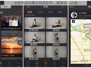 全新做运动露出视频软件，健身达人必备