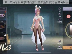 明日之后华丽女装时尚秀：全面解析女角色时装风采