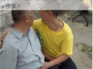 老头XX片老Gay按摩 老头爱看的老 Gay 按摩片