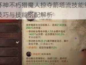 暗黑破坏神不朽猎魔人掠夺箭塔流技能组合攻略：实战技巧与技能搭配解析