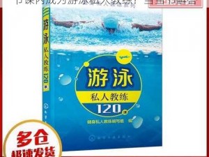 游泳私人教练120课当当书—如何在 120 节课内成为游泳私人教练？当当书解答