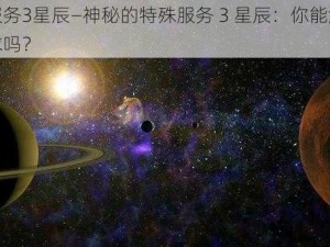 特殊服务3星辰—神秘的特殊服务 3 星辰：你能满足我的需求吗？