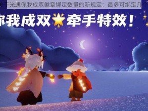 关于光遇你我成双徽章绑定数量的新规定：最多可绑定几个？