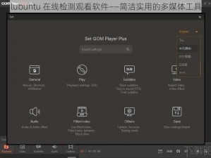 lubuntu 在线检测观看软件——简洁实用的多媒体工具