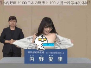 日本内野床上100(日本内野床上 100 人是一种怎样的体验？)