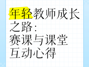 以名师等级提升为核心的教育成长之路：如何提升与晋级的教育心得与技巧探索