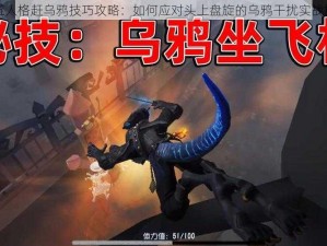 第五人格赶乌鸦技巧攻略：如何应对头上盘旋的乌鸦干扰实战指南