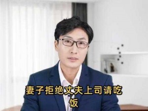 女性上司请老公吃饭不卫生的原因_女性上司请老公吃饭不卫生的原因是什么？