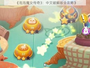 《泡泡魔女传奇3：中文破解版全攻略》