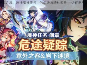 穿越迷雾之境：原神魔神任务中的烟帷与暗林探险——近在咫尺的目标追寻之旅