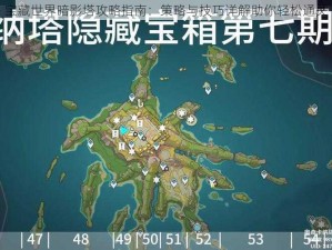 宝藏世界暗影塔攻略指南：策略与技巧详解助你轻松通关