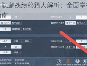 和平精英隐藏战绩秘籍大解析：全面掌握战绩保密操作指南