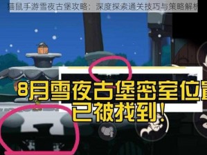 猫鼠手游雪夜古堡攻略：深度探索通关技巧与策略解析