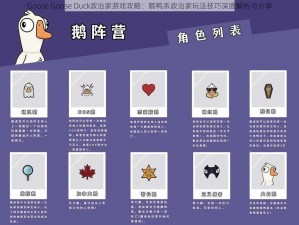 Goose Goose Duck政治家游戏攻略：鹅鸭杀政治家玩法技巧深度解析与分享