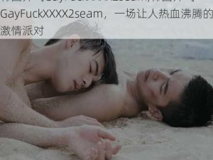 韩国帅气GayFuckXXXX2seam,韩国帅气 GayFuckXXXX2seam，一场让人热血沸腾的激情派对