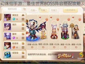 《梦幻诛仙手游：最佳世界BOSS阵容搭配攻略及推荐》