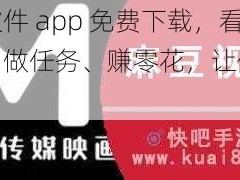 麻豆软件 app 免费下载，看视频、做任务、赚零花，让你轻松提现