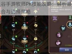 龙之谷手游牧师PK技能攻略：解析最佳技能组合与选择策略