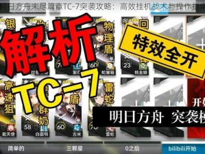 明日方舟未尽篇章TC-7突袭攻略：高效挂机战术与操作指南