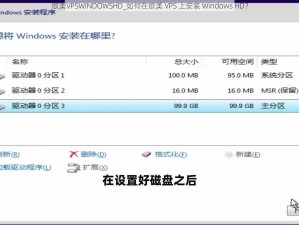 欧美VPSWINDOWSHD_如何在欧美 VPS 上安装 Windows HD？