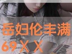 经典熟妇岳伦456在线观看(经典熟妇岳伦 456 在线观看：成熟韵味，令人心动)