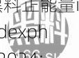 黑料正能量indexphp2024;如何看待黑料正能量 indexphp2024这个？