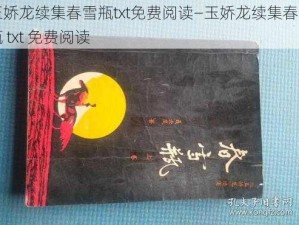 玉娇龙续集春雪瓶txt免费阅读—玉娇龙续集春雪瓶 txt 免费阅读