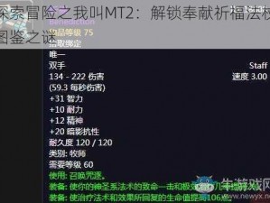 探索冒险之我叫MT2：解锁奉献祈福法杖图鉴之谜