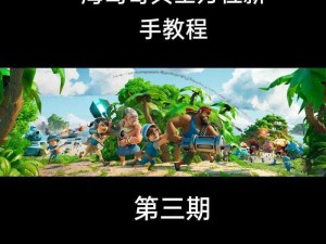 海岛奇兵防御野人基地全面攻略：优化布局策略与实战技巧解析