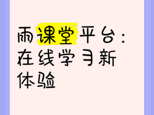 雨课堂智能邀请系统：轻松加入课堂，互动学习新体验