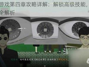 三伏游戏第四章攻略详解：解锁高级技能，通关策略全解析