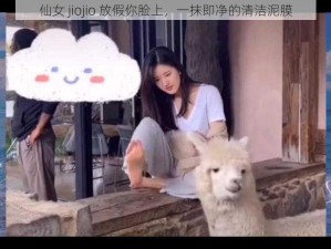 仙女 jiojio 放假你脸上，一抹即净的清洁泥膜