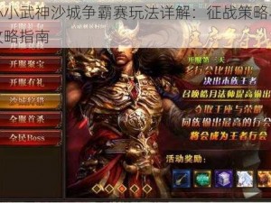 小小武神沙城争霸赛玩法详解：征战策略与攻略指南