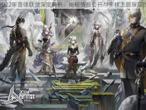 明日方舟2022年音律联觉深度解析：揭秘情报公开与多样主题展露的联动盛会