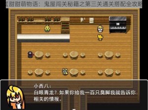 《甜甜萌物语：鬼屋闯关秘籍之第三关通关搭配全攻略》