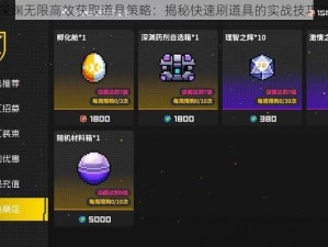 霓虹深渊无限高效获取道具策略：揭秘快速刷道具的实战技巧与方法