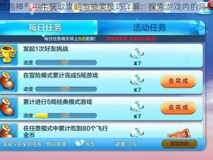 天天酷跑神气牛牛获取攻略与抽奖技巧详解：探索游戏内的隐藏秘密