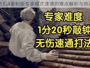 生化危机4重制版专家模式速通的难点解析与挑战探讨