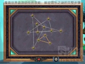 魔兽世界音源锁任务攻略：解密音乐之谜的完整步骤