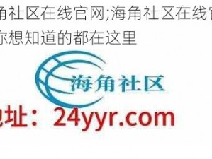 海角社区在线官网;海角社区在线官网，你想知道的都在这里