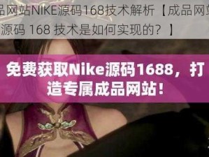 成品网站NIKE源码168技术解析【成品网站 NIKE 源码 168 技术是如何实现的？】