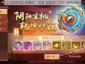 少年三国志2橙色兵符全解析：探索最强战力兵符 铸梦战略必备之选