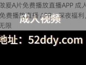 成人做爰A片免费播放直播APP 成人做爰 A 片免费播放直播 APP：深夜福利，激情无限