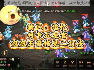 梦幻西游手游泡泡乐园制造大师击杀攻略详解：战略与技巧全面解析