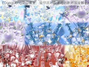 《DongDong夏日盛宴：蛋仔派对极速追逃新地图全解析》