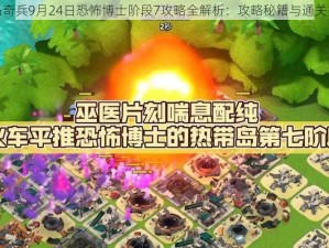 海岛奇兵9月24日恐怖博士阶段7攻略全解析：攻略秘籍与通关技巧