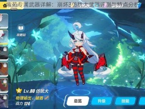 紫苑专属武器详解：崩坏3仿犹大武器评测与特点分析