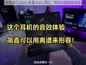 俄罗斯进口 bbox 撕裂 bass 耳机，带给你震撼音效体验