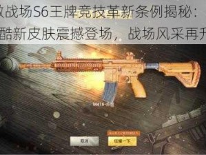 刺激战场S6王牌竞技革新条例揭秘：M416炫酷新皮肤震撼登场，战场风采再升级