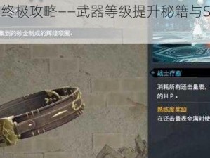 FF7重生：终极攻略——武器等级提升秘籍与SP强化系统全解析